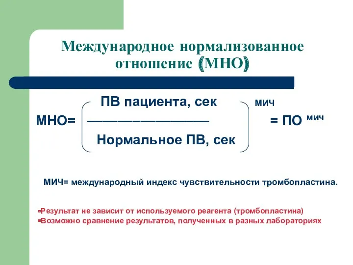 Международное нормализованное отношение (МНО) ПВ пациента, сек МНО= –––––––––––––––– =