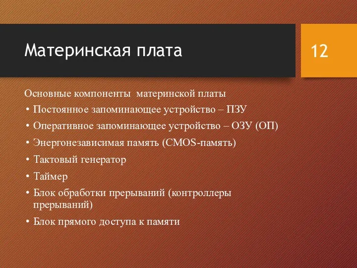 Материнская плата Основные компоненты материнской платы Постоянное запоминающее устройство –