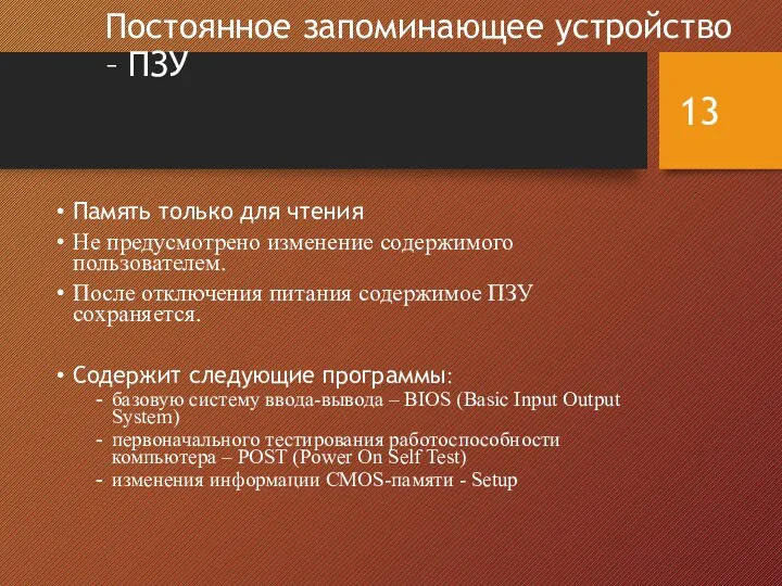 Постоянное запоминающее устройство – ПЗУ Память только для чтения Не