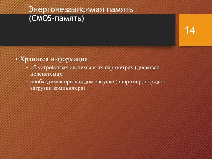 Энергонезависимая память (CMOS-память) Хранится информация об устройствах системы и их