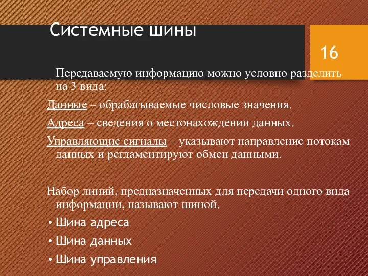 Системные шины Передаваемую информацию можно условно разделить на 3 вида: