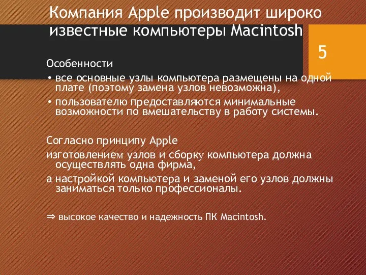 Компания Apple производит широко известные компьютеры Macintosh Особенности все основные