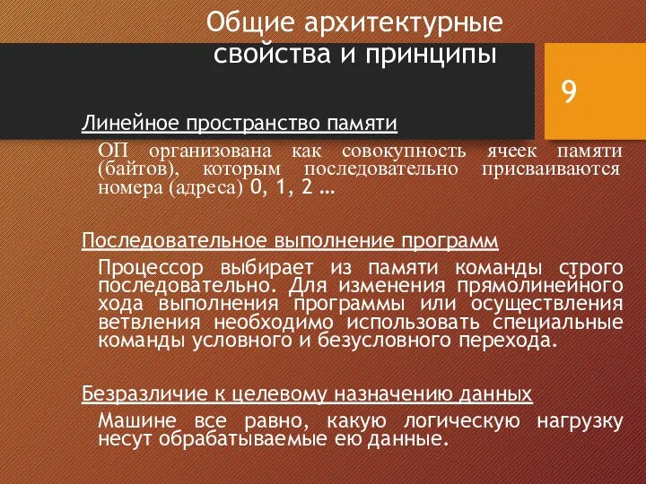 Общие архитектурные свойства и принципы Линейное пространство памяти ОП организована