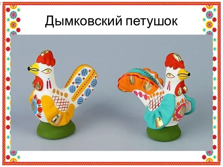 Дымковский петушок