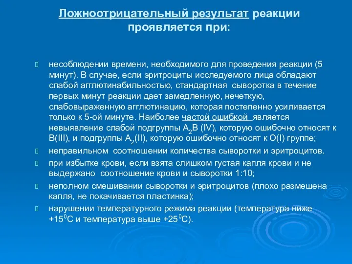 Ложноотрицательный результат реакции проявляется при: несоблюдении времени, необходимого для проведения реакции (5 минут).