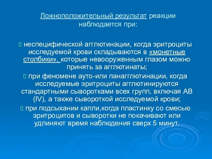 Ложноположительный результат реакции наблюдается при: неспецифической агглютинации, когда эритроциты исследуемой крови складываются в