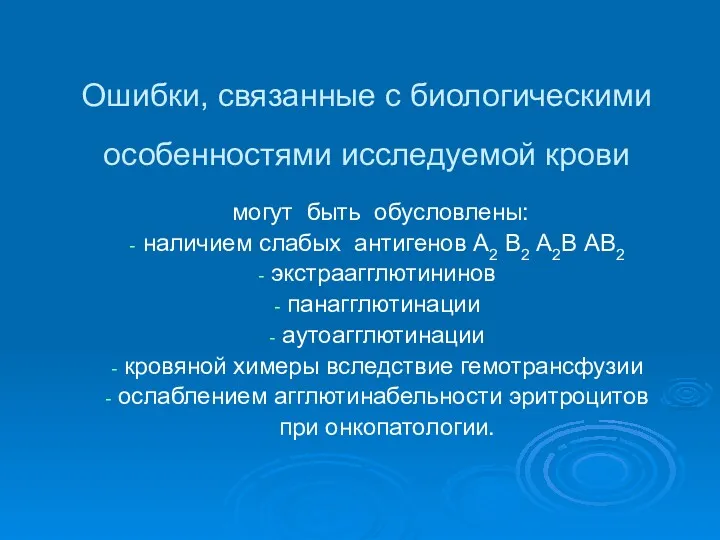 Ошибки, связанные с биологическими особенностями исследуемой крови могут быть обусловлены: наличием слабых антигенов