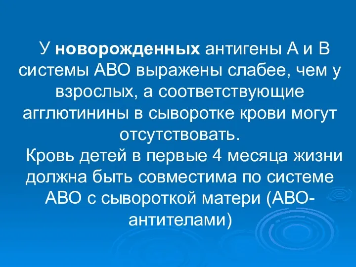 У новорожденных антигены А и В системы АВО выражены слабее, чем у взрослых,