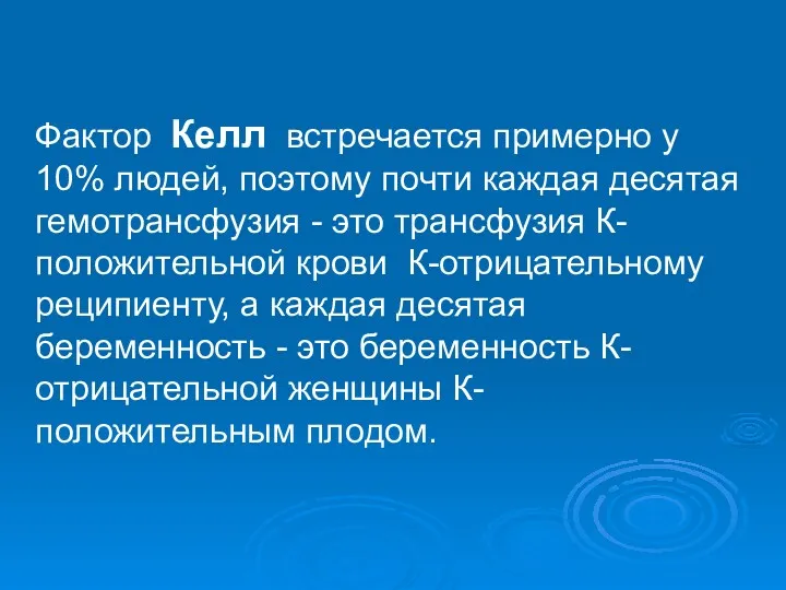 Фактор Келл встречается примерно у 10% людей, поэтому почти каждая десятая гемотрансфузия -