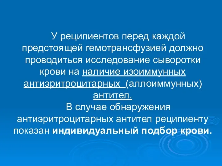 У реципиентов перед каждой предстоящей гемотрансфузией должно проводиться исследование сыворотки крови на наличие