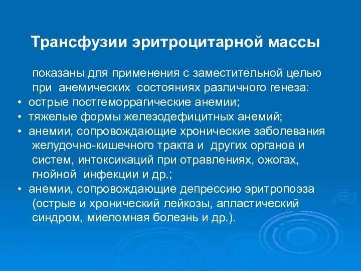 Трансфузии эритроцитарной массы показаны для применения с заместительной целью при анемических состояниях различного