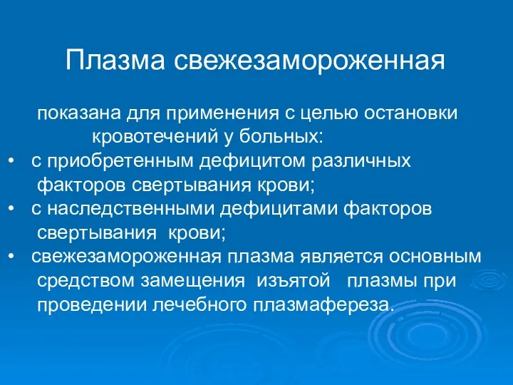 Плазма свежезамороженная показана для применения с целью остановки кровотечений у больных: с приобретенным