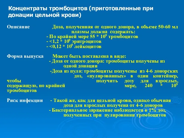 Описание Доза, полученная от одного донора, в объеме 50-60 мл плазмы должна содержать: