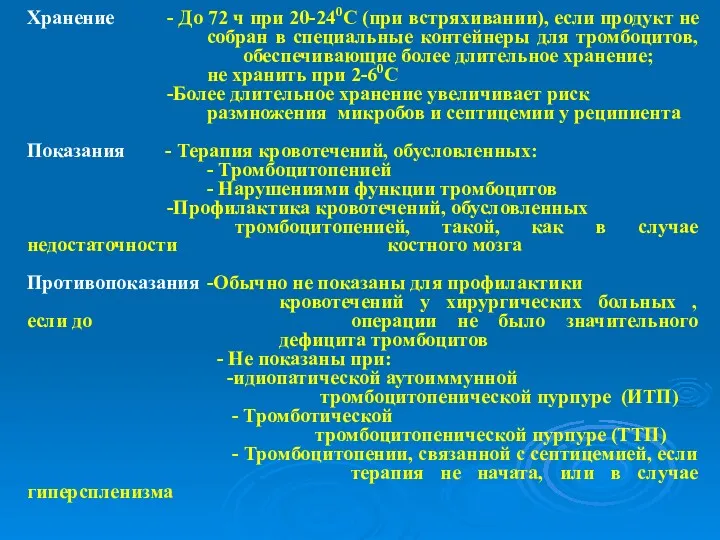 Хранение - До 72 ч при 20-240С (при встряхивании), если продукт не собран