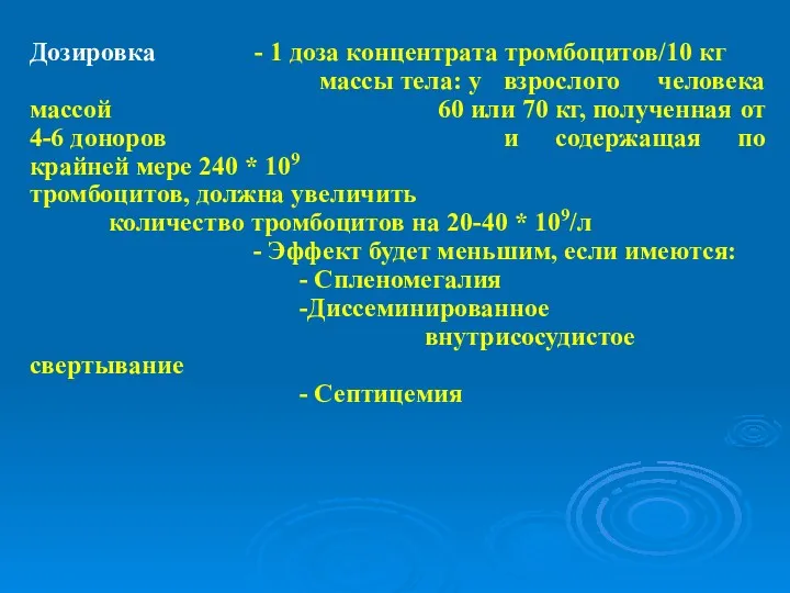 Дозировка - 1 доза концентрата тромбоцитов/10 кг массы тела: у взрослого человека массой