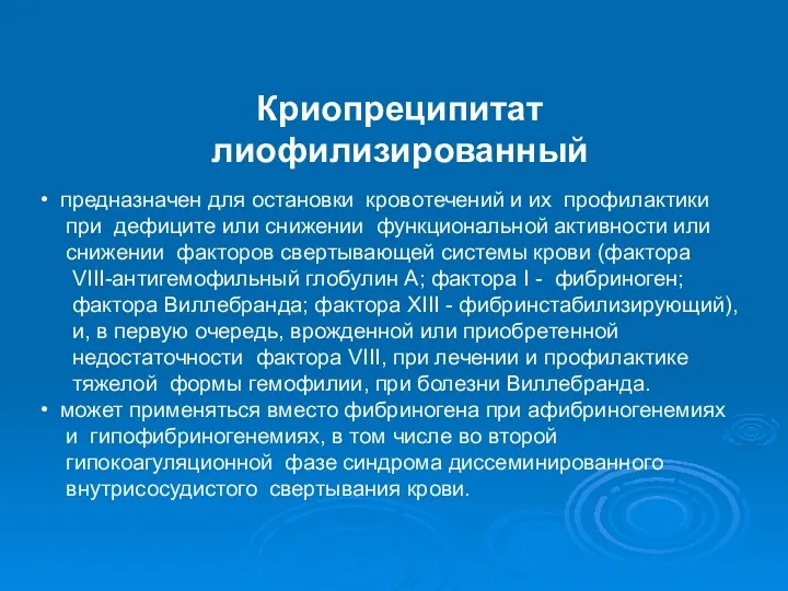 Криопреципитат лиофилизированный предназначен для остановки кровотечений и их профилактики при дефиците или снижении