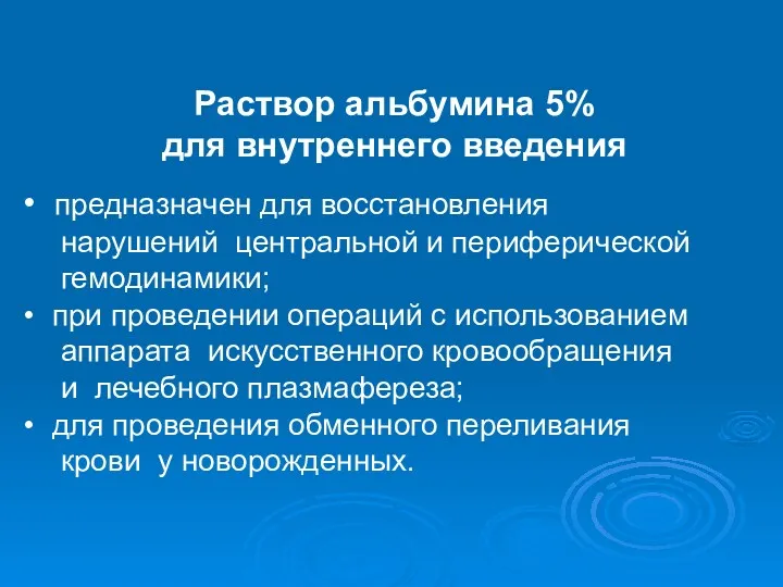 Раствор альбумина 5% для внутреннего введения предназначен для восстановления нарушений центральной и периферической