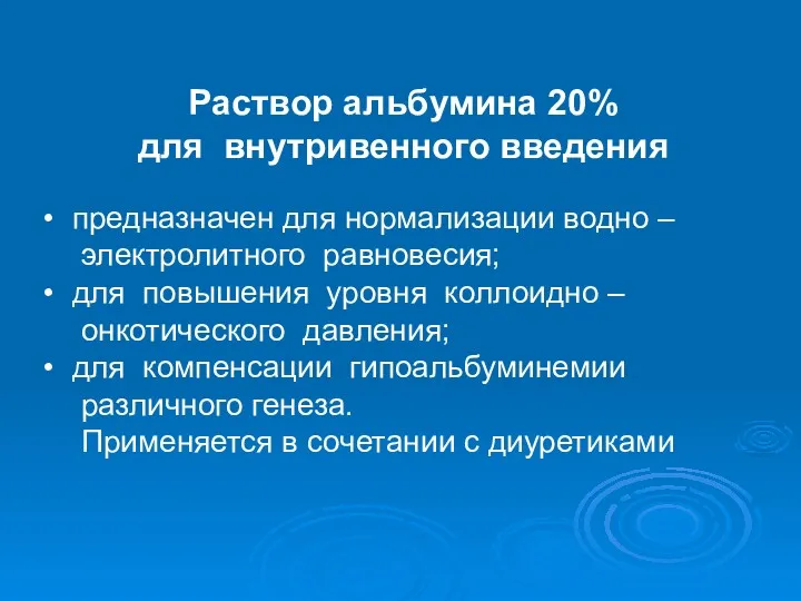 Раствор альбумина 20% для внутривенного введения предназначен для нормализации водно – электролитного равновесия;