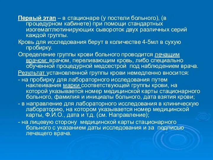 Первый этап – в стационаре (у постели больного), (в процедурном кабинете) при помощи