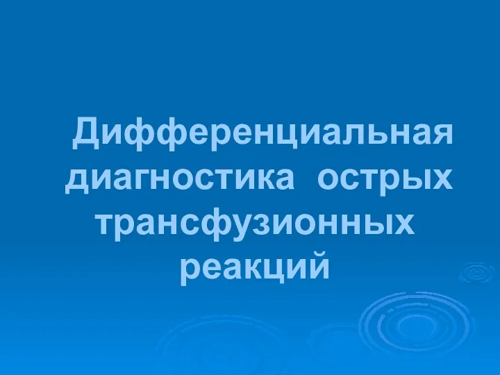 Дифференциальная диагностика острых трансфузионных реакций