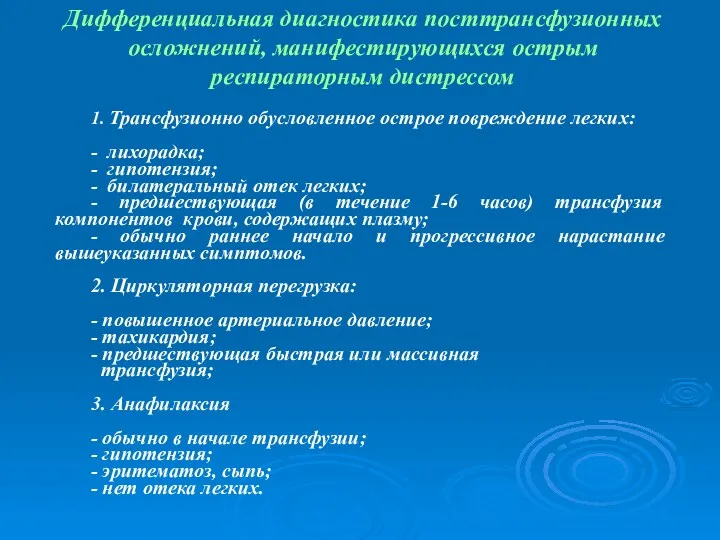 Дифференциальная диагностика посттрансфузионных осложнений, манифестирующихся острым респираторным дистрессом 1. Трансфузионно обусловленное острое повреждение