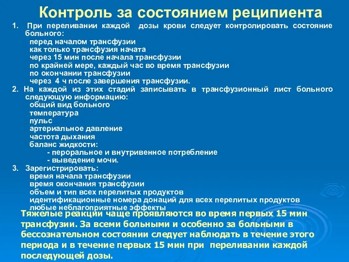 Контроль за состоянием реципиента 1. При переливании каждой дозы крови следует контролировать состояние