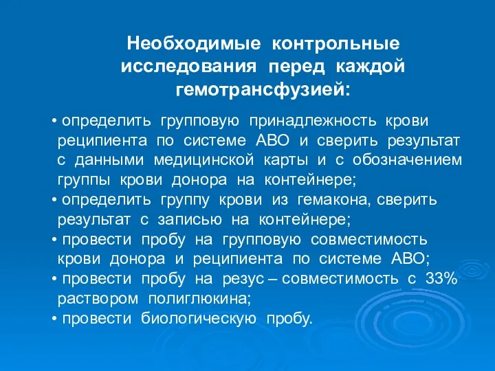 Необходимые контрольные исследования перед каждой гемотрансфузией: определить групповую принадлежность крови реципиента по системе