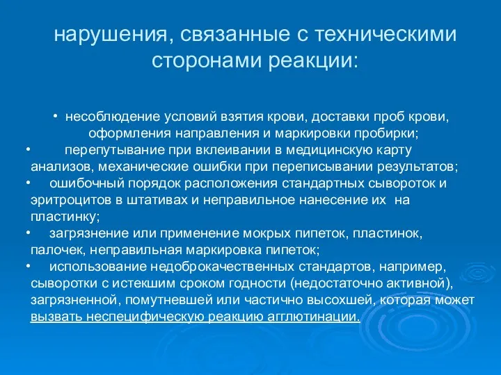 несоблюдение условий взятия крови, доставки проб крови, оформления направления и маркировки пробирки; перепутывание