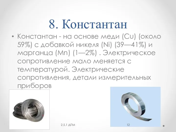 8. Константан Константан - на основе меди (Cu) (около 59%)