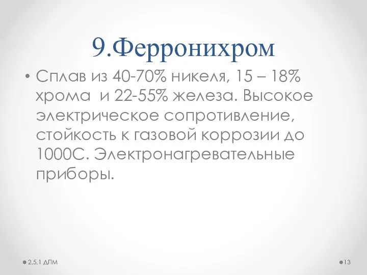 9.Ферронихром Сплав из 40-70% никеля, 15 – 18% хрома и