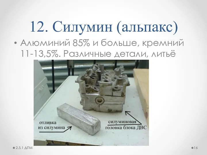 12. Силумин (альпакс) Алюминий 85% и больше, кремний 11-13,5%. Различные детали, литьё 2.5.1 ДПМ