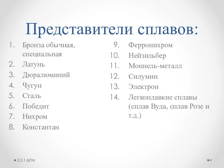 Представители сплавов: Ферронихром Нейзильбер Моннель-металл Силумин Электрон Легкоплавкие сплавы (сплав