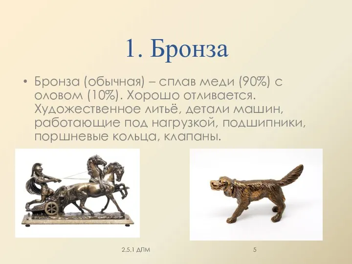 1. Бронза Бронза (обычная) – сплав меди (90%) с оловом