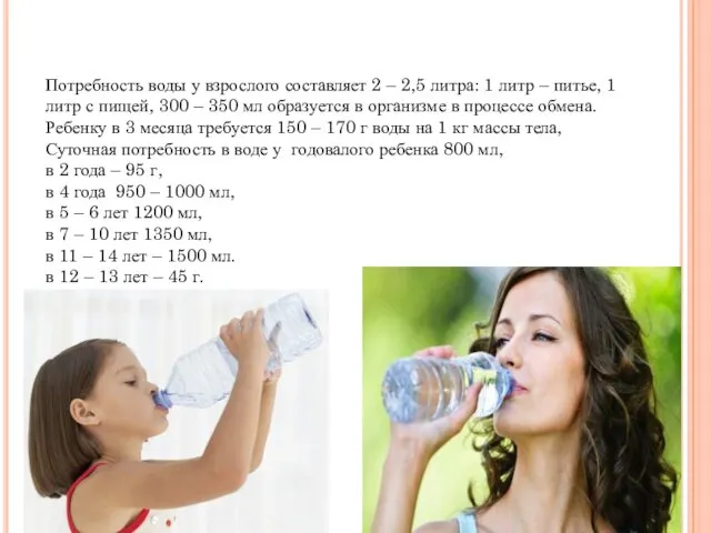 Потребность воды у взрослого составляет 2 – 2,5 литра: 1 литр – питье,