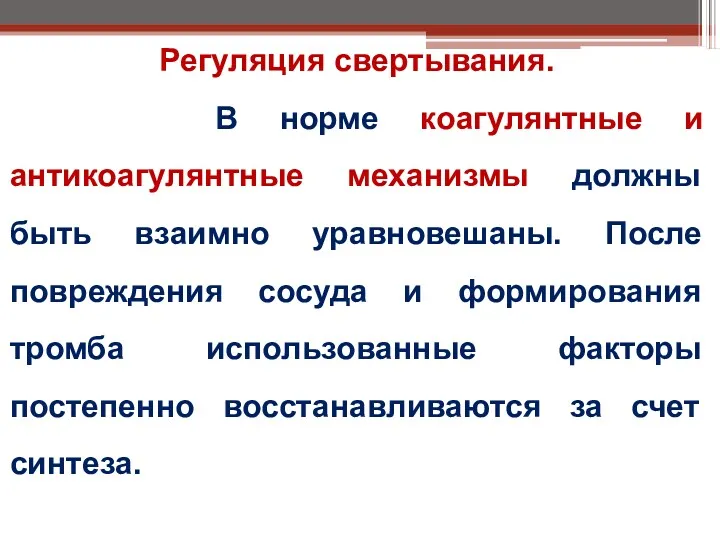 Регуляция свертывания. В норме коагулянтные и антикоагулянтные механизмы должны быть