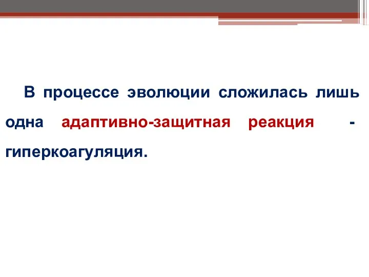 В процессе эволюции сложилась лишь одна адаптивно-защитная реакция - гиперкоагуляция.