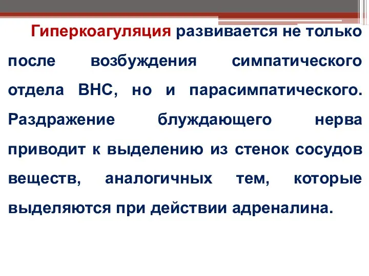 Гиперкоагуляция развивается не только после возбуждения симпатического отдела ВНС, но