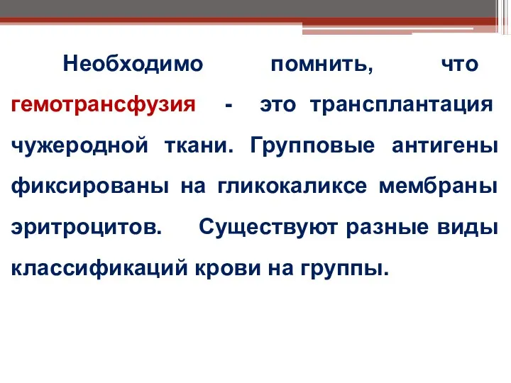 Необходимо помнить, что гемотрансфузия - это трансплантация чужеродной ткани. Групповые