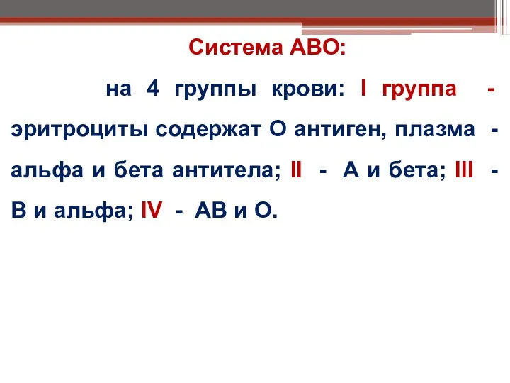 Система АВО: на 4 группы крови: I группа - эритроциты