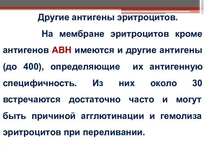 Другие антигены эритроцитов. На мембране эритроцитов кроме антигенов АВН имеются