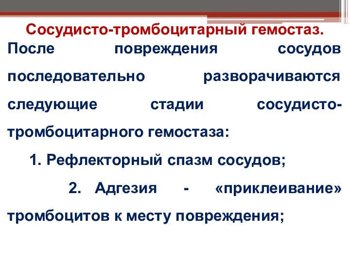 Сосудисто-тромбоцитарный гемостаз. После повреждения сосудов последовательно разворачиваются следующие стадии сосудисто-тромбоцитарного