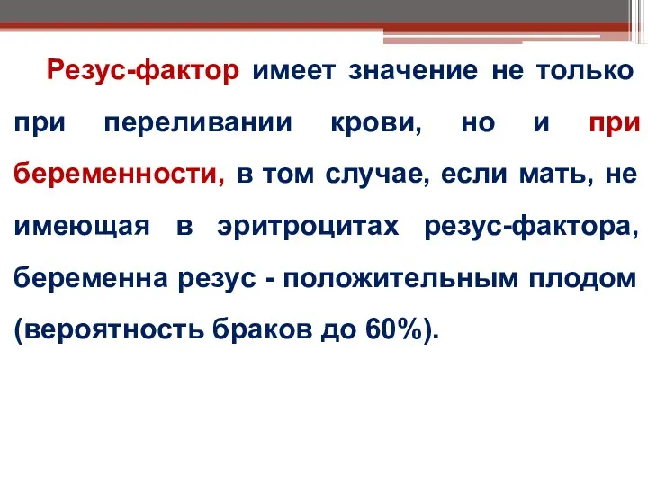 Резус-фактор имеет значение не только при переливании крови, но и