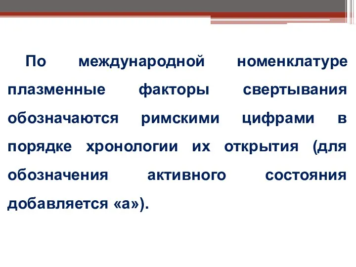 По международной номенклатуре плазменные факторы свертывания обозначаются римскими цифрами в