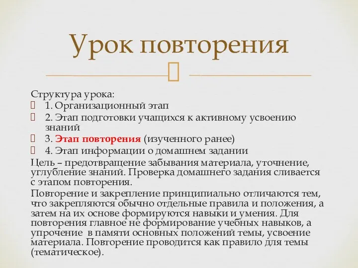 Структура урока: 1. Организационный этап 2. Этап подготовки учащихся к