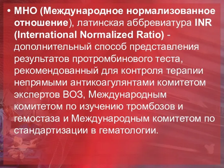 МНО (Международное нормализованное отношение), латинская аббревиатура INR (International Normalized Ratio)