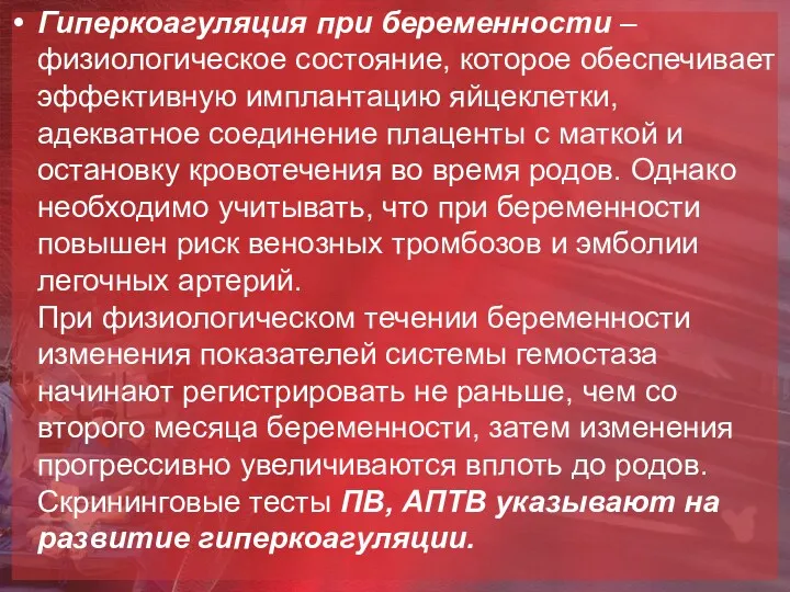 Гиперкоагуляция при беременности – физиологическое состояние, которое обеспечивает эффективную имплантацию