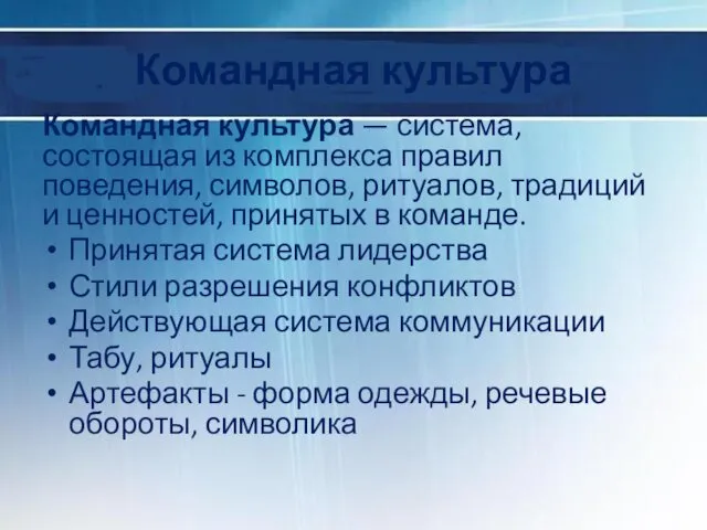 Командная культура Командная культура — система, состоящая из комплекса правил