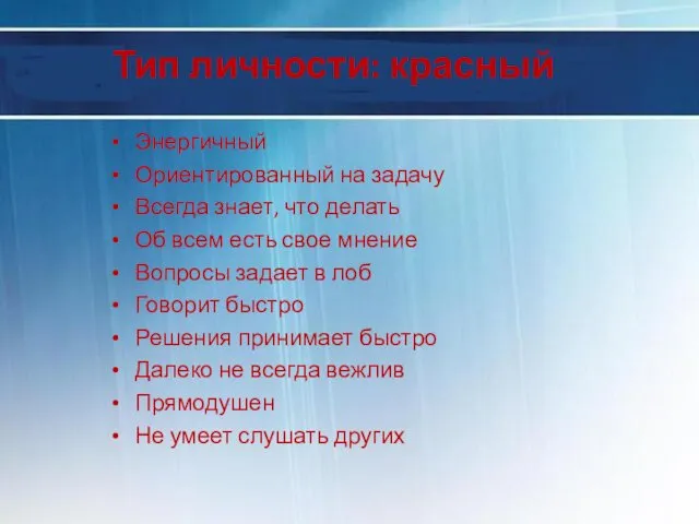 Тип личности: красный Энергичный Ориентированный на задачу Всегда знает, что