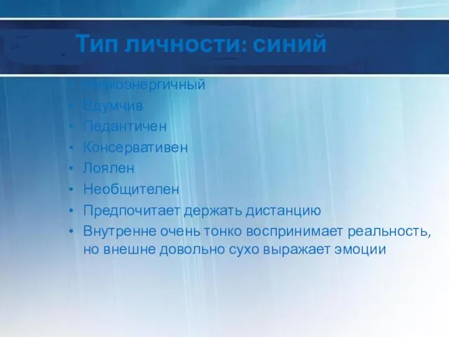 Тип личности: синий Низкоэнергичный Вдумчив Педантичен Консервативен Лоялен Необщителен Предпочитает