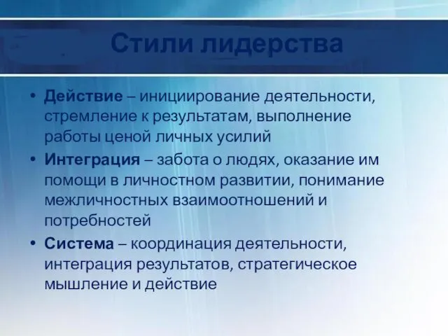 Стили лидерства Действие – инициирование деятельности, стремление к результатам, выполнение